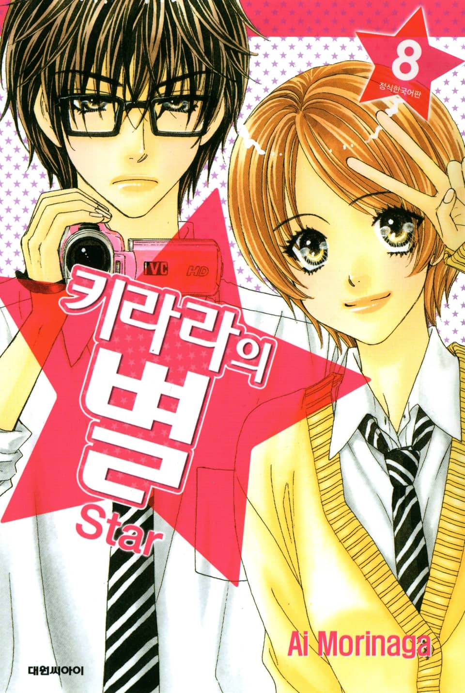 키라라의 별 8권