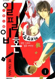 일필입혼!-S한 그와의 결혼 대작전