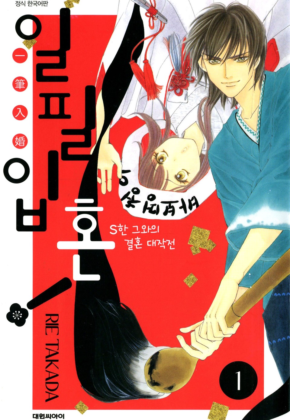 일필입혼!-S한 그와의 결혼 대작전 1권