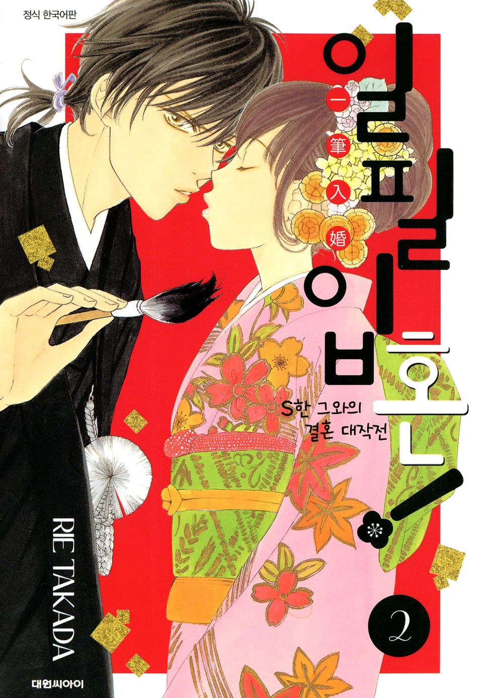 일필입혼!-S한 그와의 결혼 대작전 2권