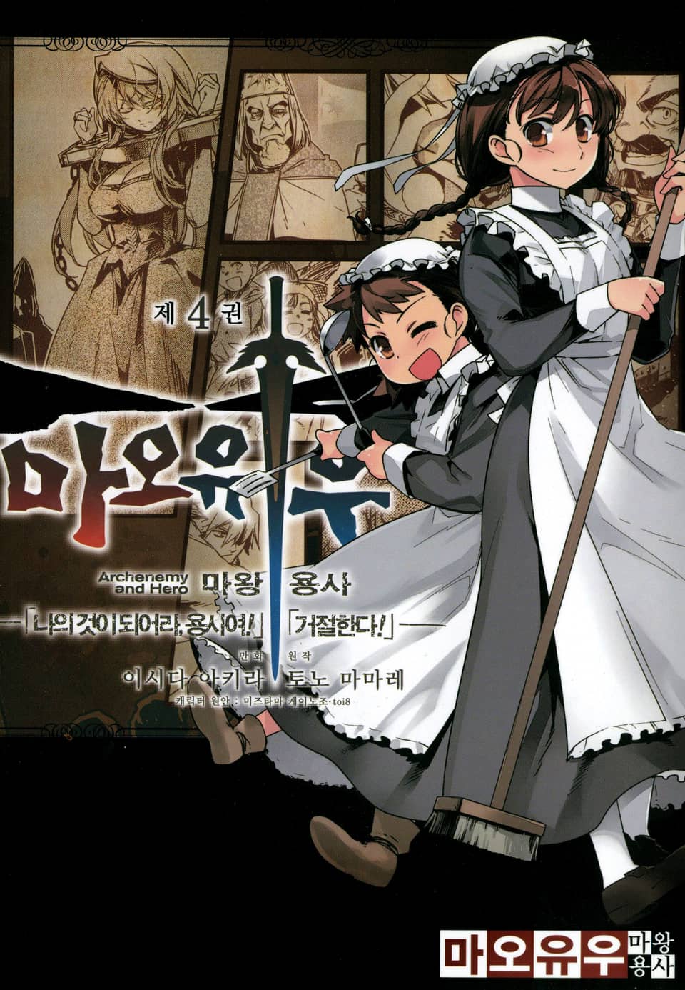 마오유우 마왕용사 4권