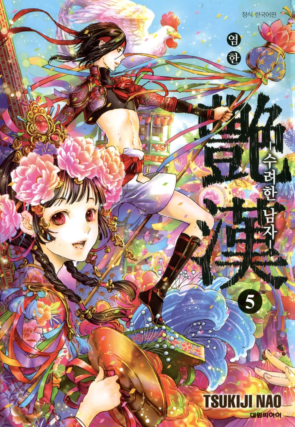 염한 -수려한 남자- 5권