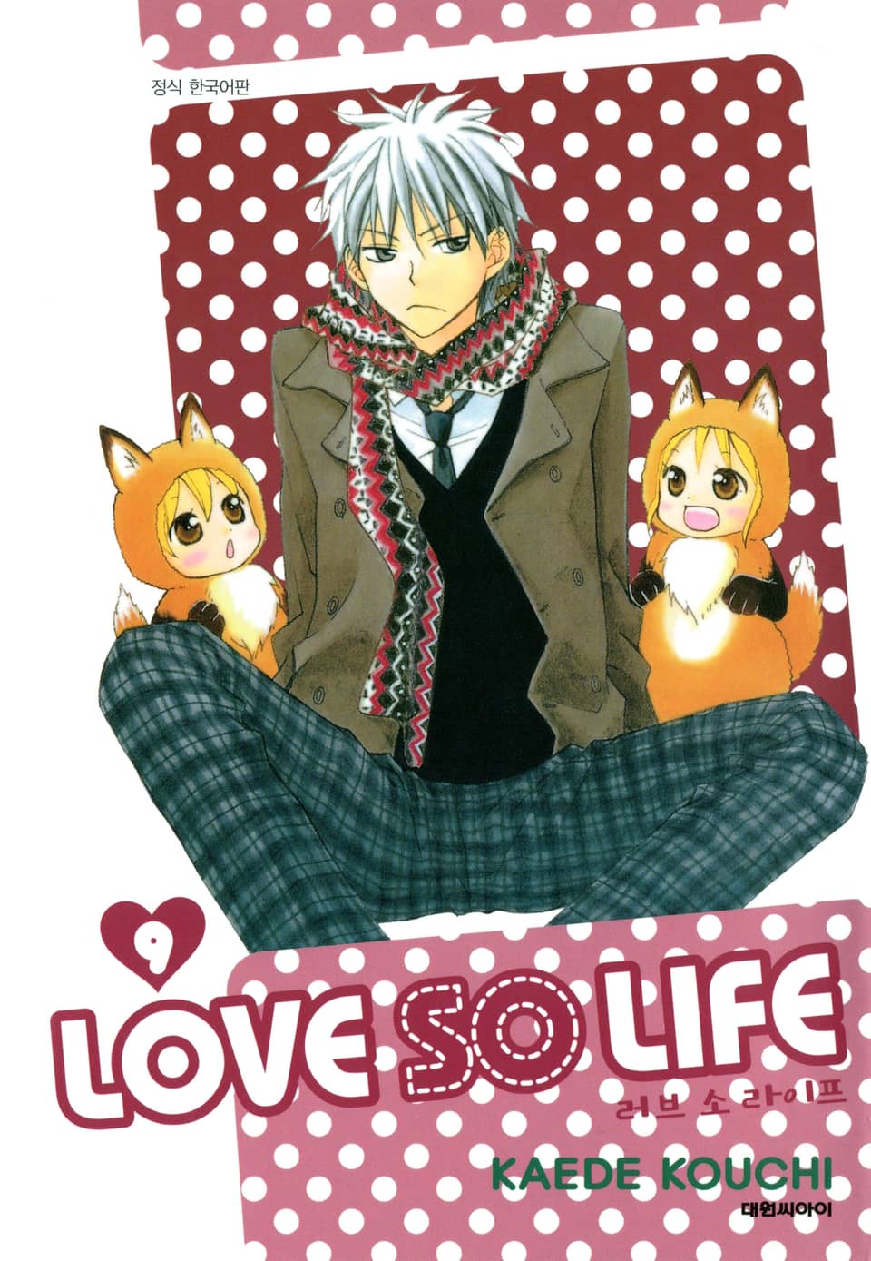 러브 소 라이프(LOVE SO LIFE) 9권