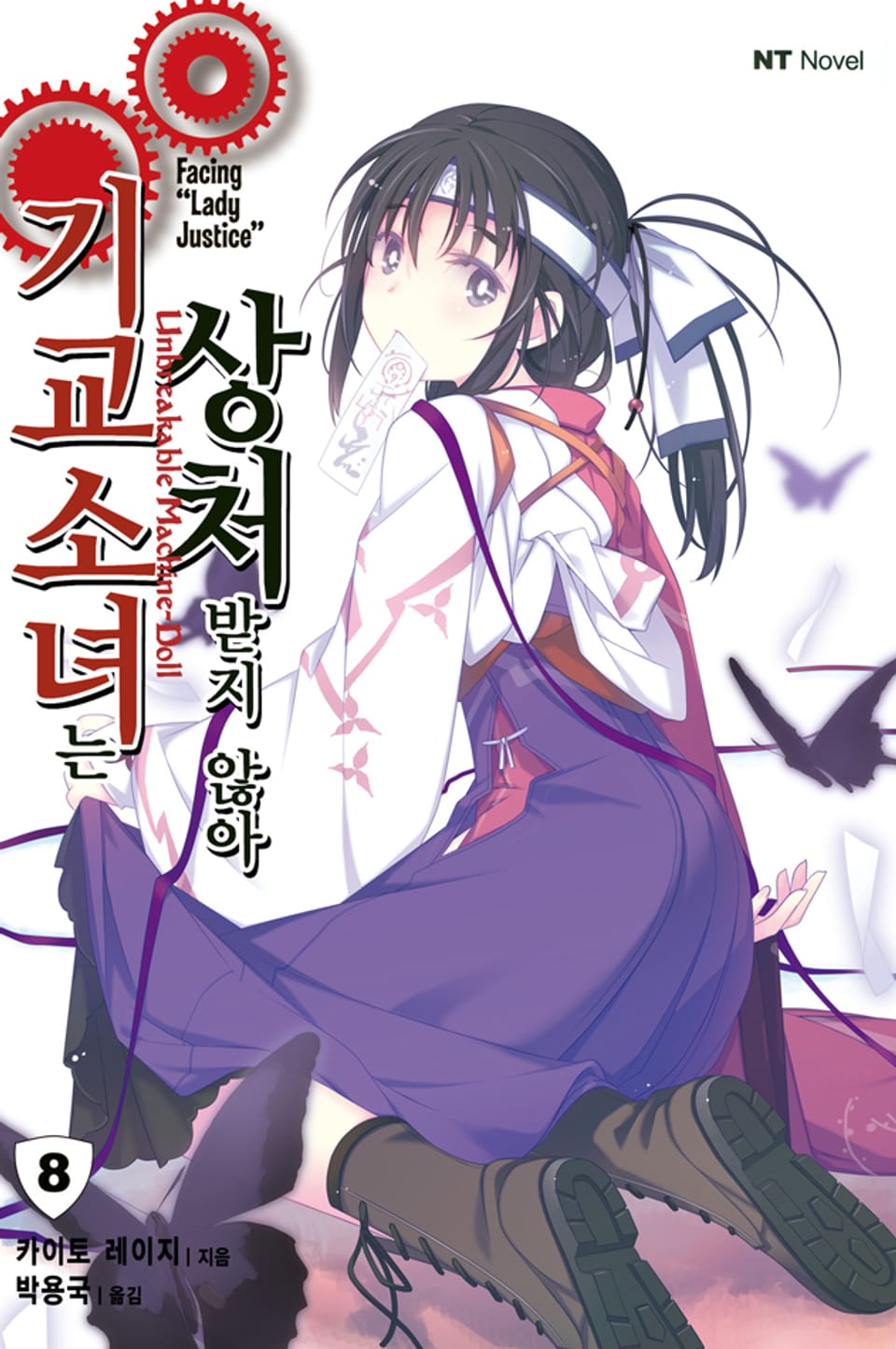 기교소녀는 상처받지 않아 8권