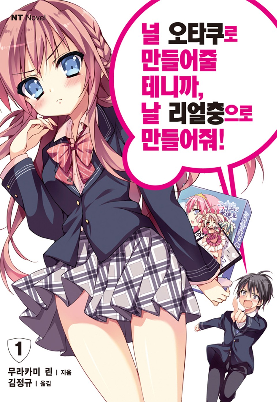 널 오타쿠로 만들어줄 테니까, 날 리얼충으로 만들어줘 1권