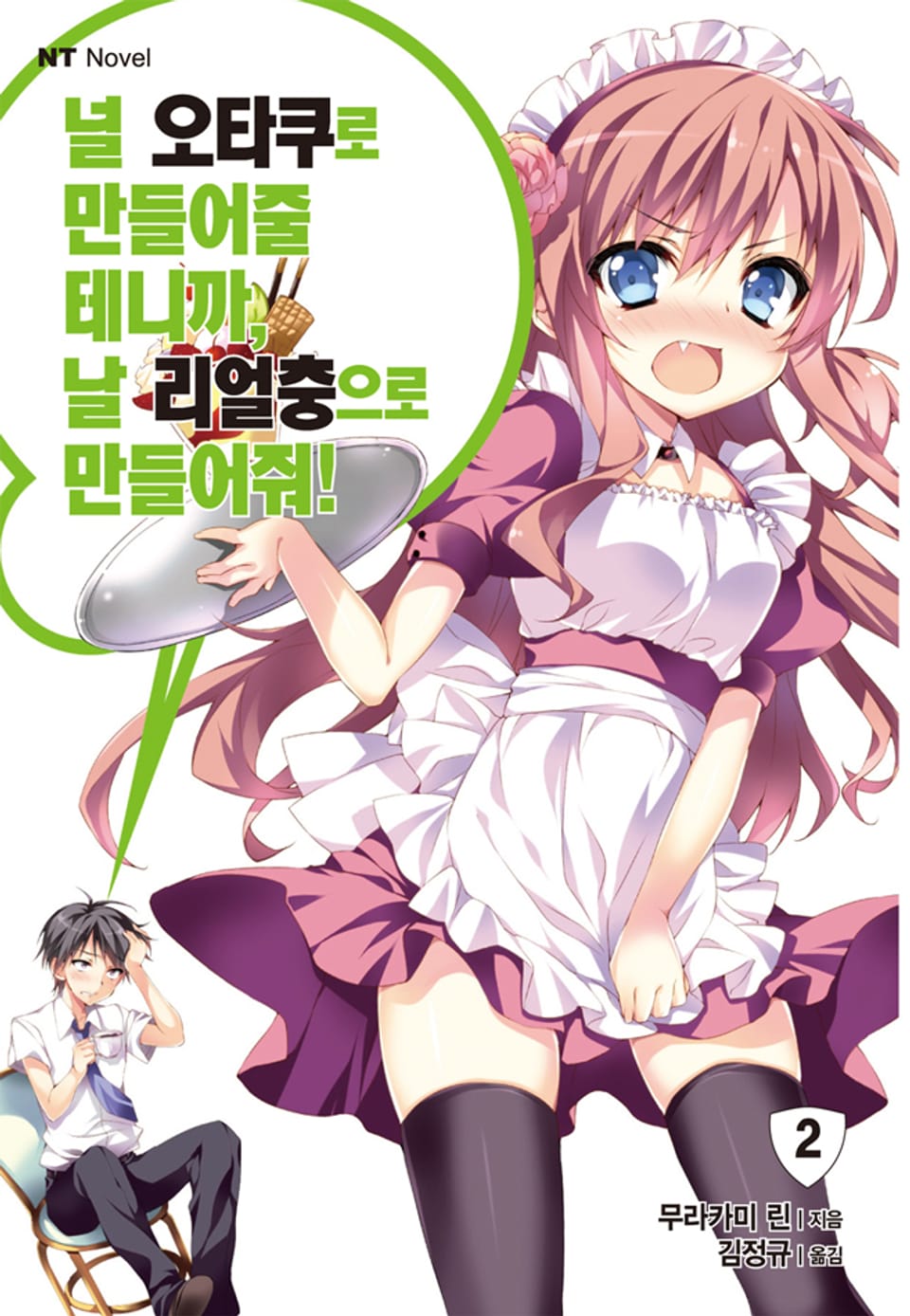 널 오타쿠로 만들어줄 테니까, 날 리얼충으로 만들어줘 2권