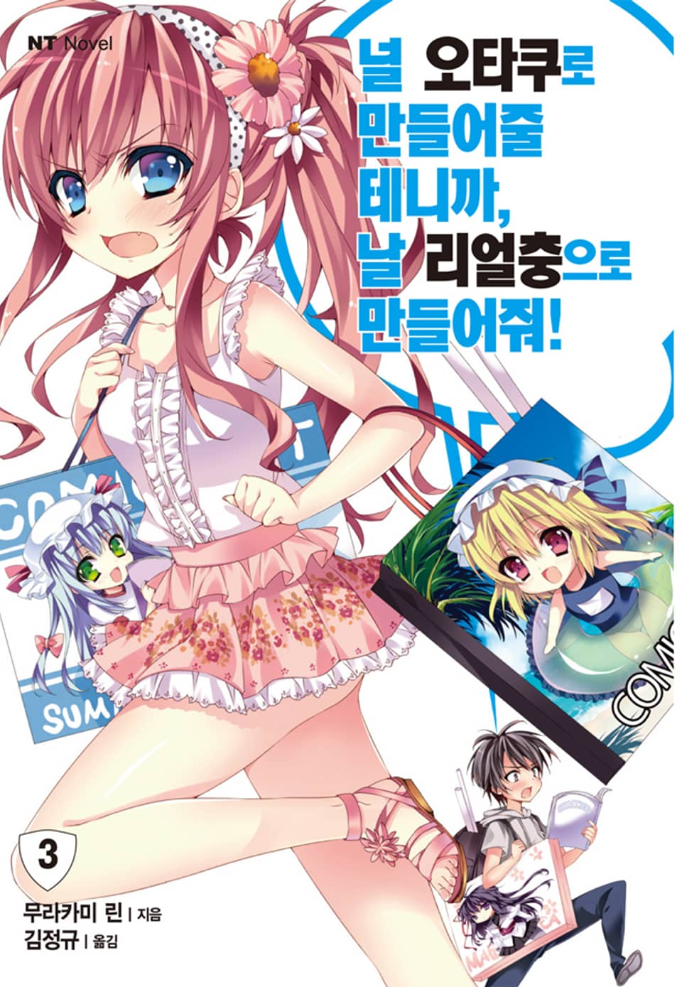 널 오타쿠로 만들어줄 테니까, 날 리얼충으로 만들어줘 3권