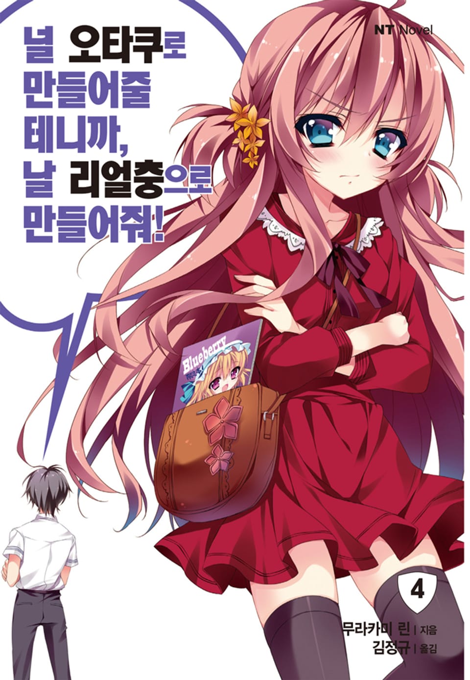 널 오타쿠로 만들어줄 테니까, 날 리얼충으로 만들어줘 4권