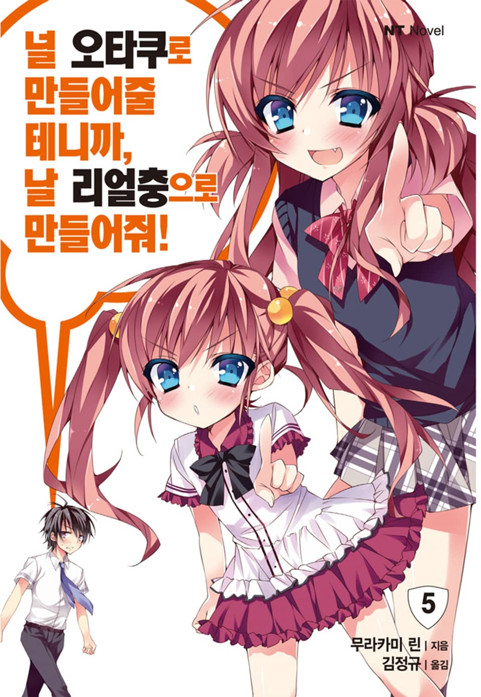 널 오타쿠로 만들어줄 테니까, 날 리얼충으로 만들어줘 5권