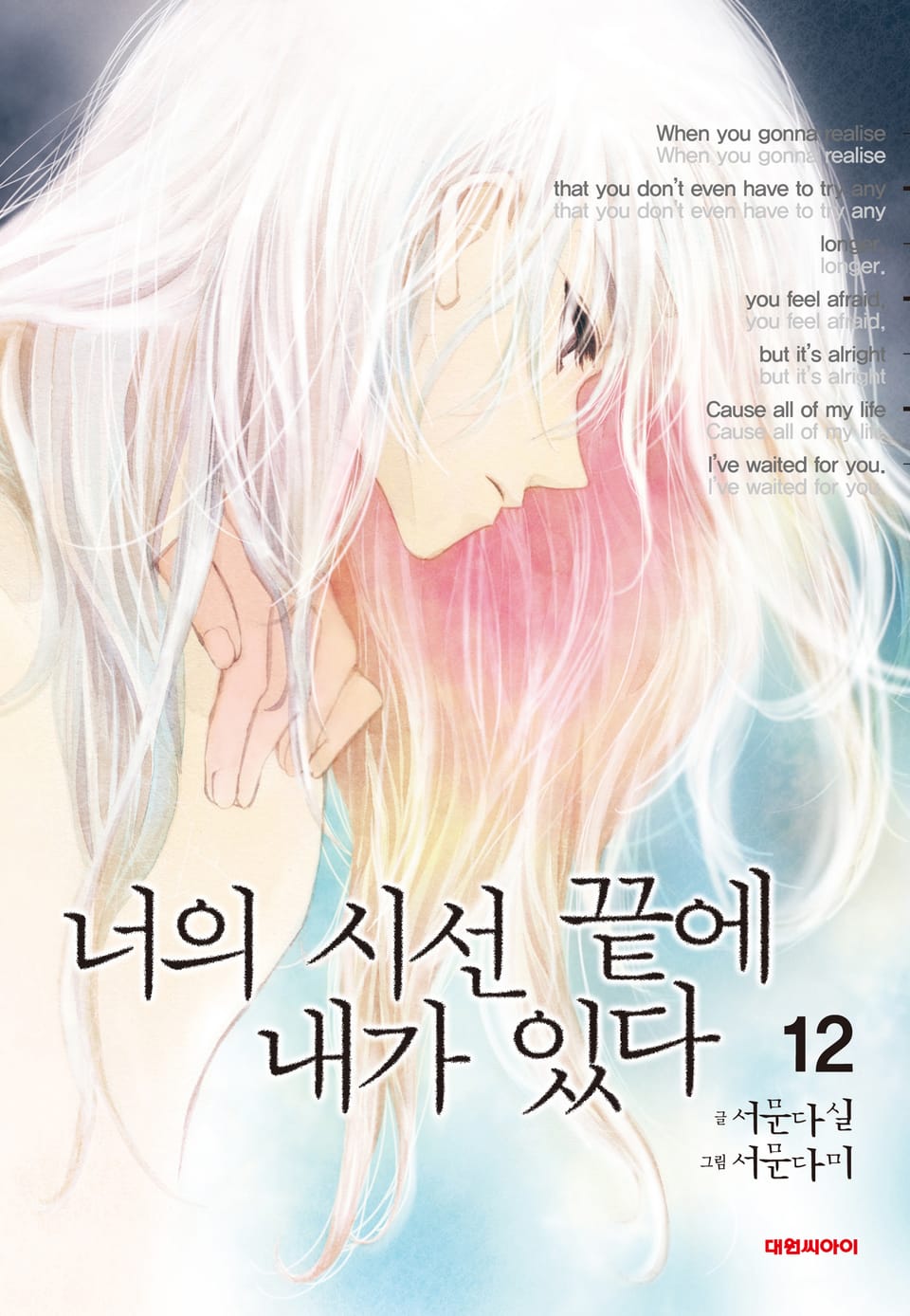 너의 시선 끝에 내가 있다 12권