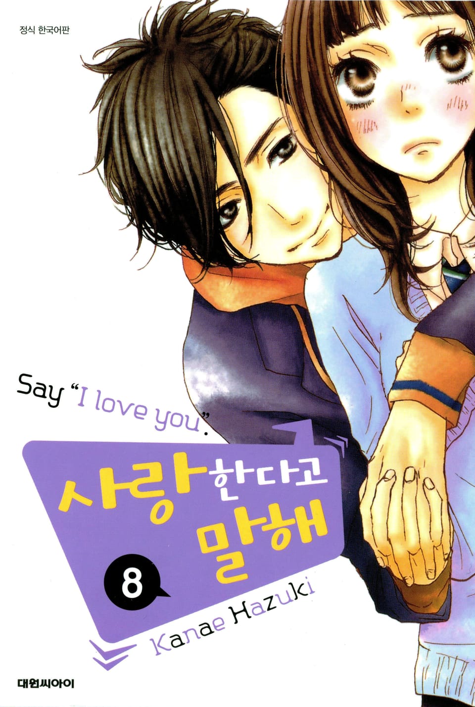 사랑한다고 말해 8권