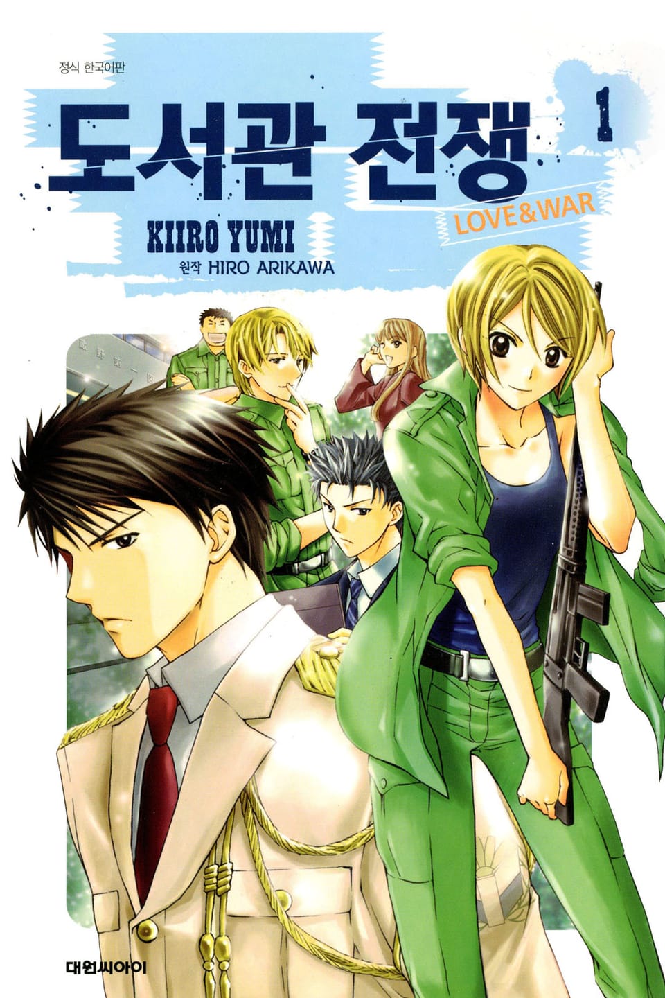 도서관 전쟁 LOVE&WAR 1권