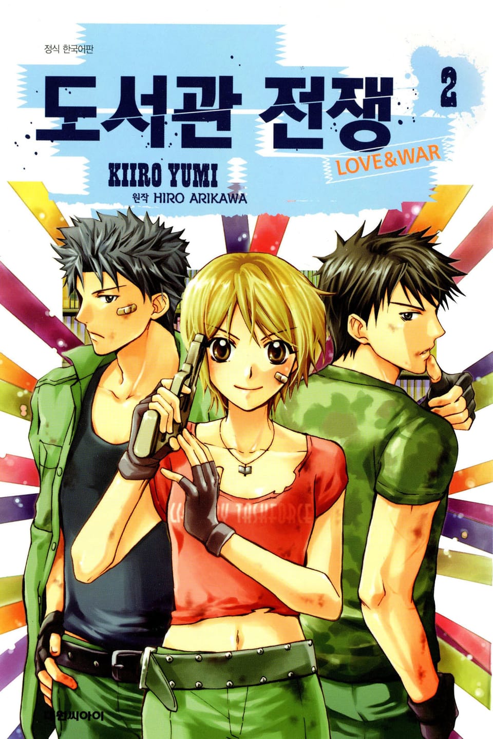 도서관 전쟁 LOVE&WAR 2권