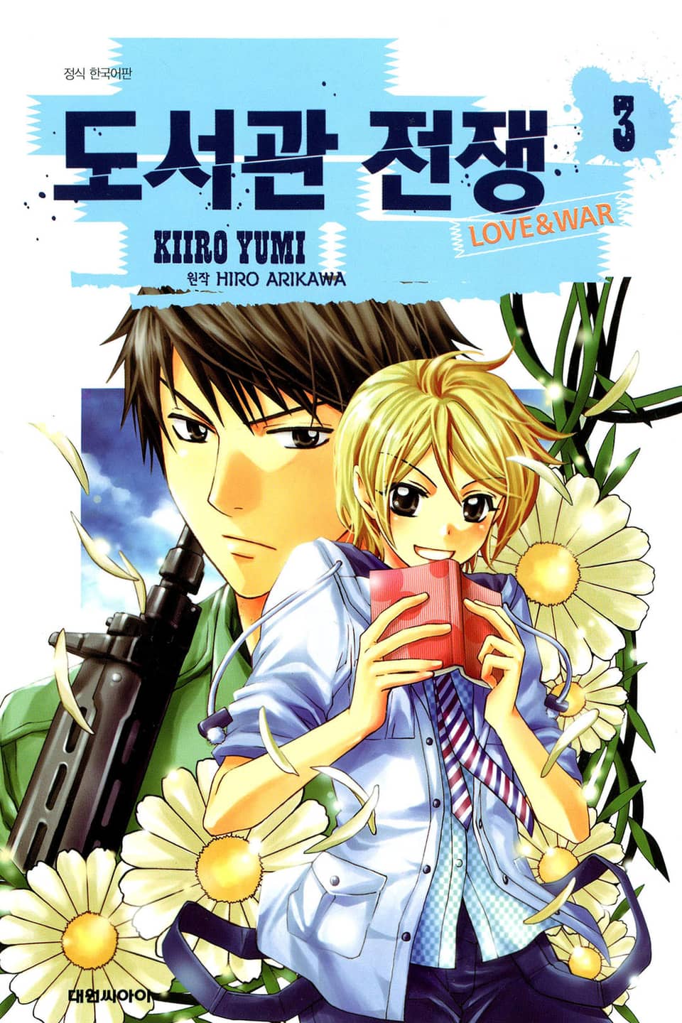 도서관 전쟁 LOVE&WAR 3권