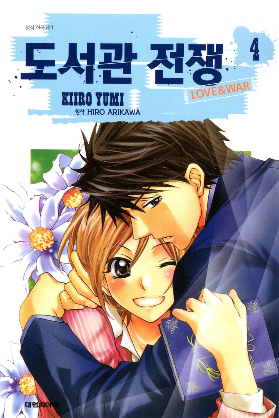 도서관 전쟁 LOVE&WAR 4권