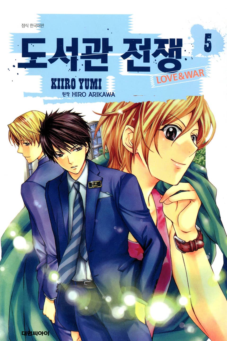 도서관 전쟁 LOVE&WAR 5권