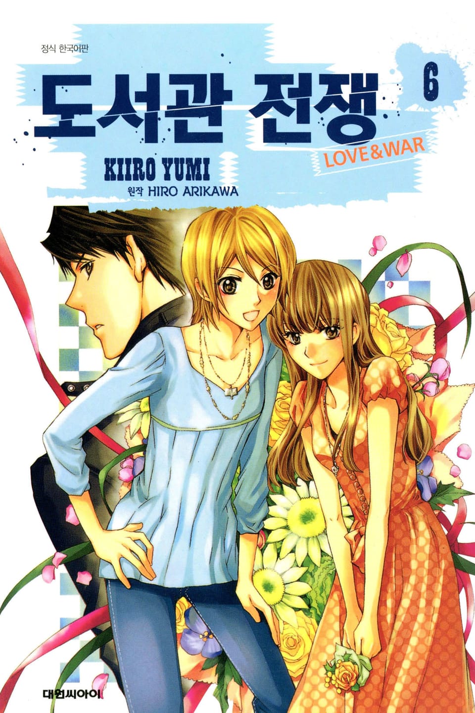 도서관 전쟁 LOVE&WAR 6권