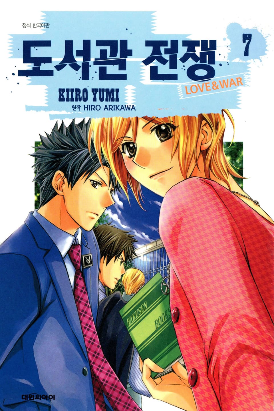 도서관 전쟁 LOVE&WAR 7권