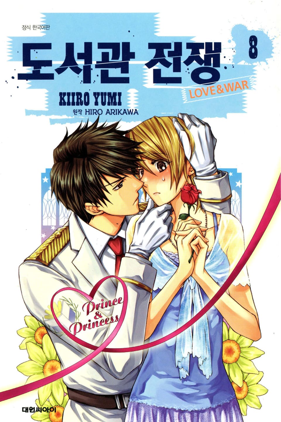 도서관 전쟁 LOVE&WAR 8권