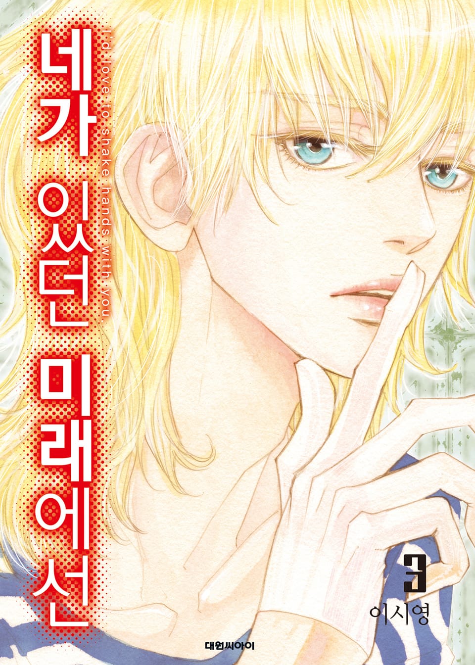 네가 있던 미래에선 3권