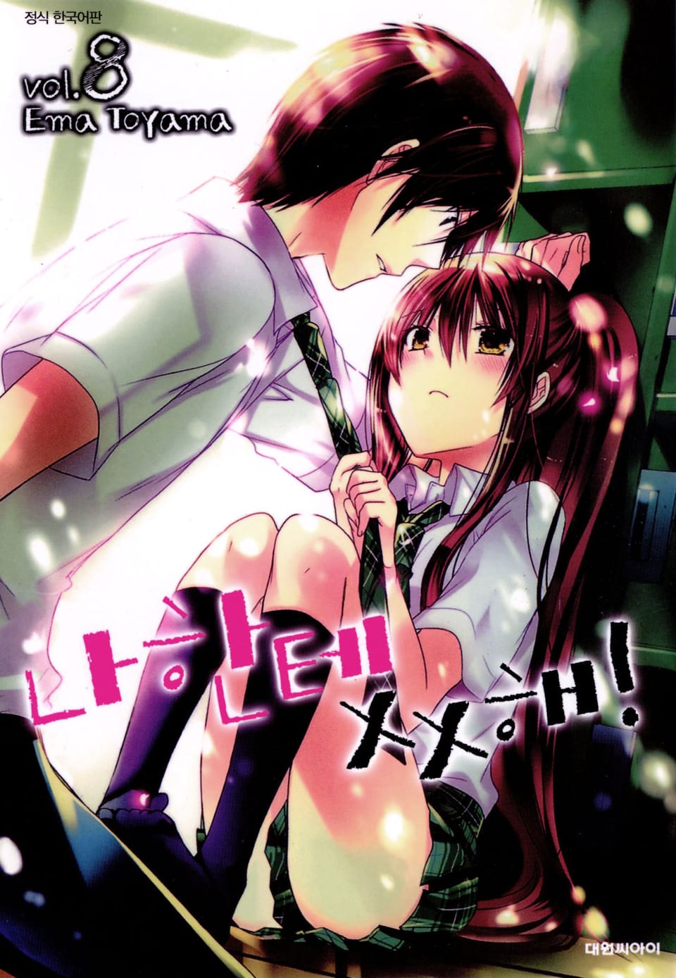 나한테 XX해! 8권