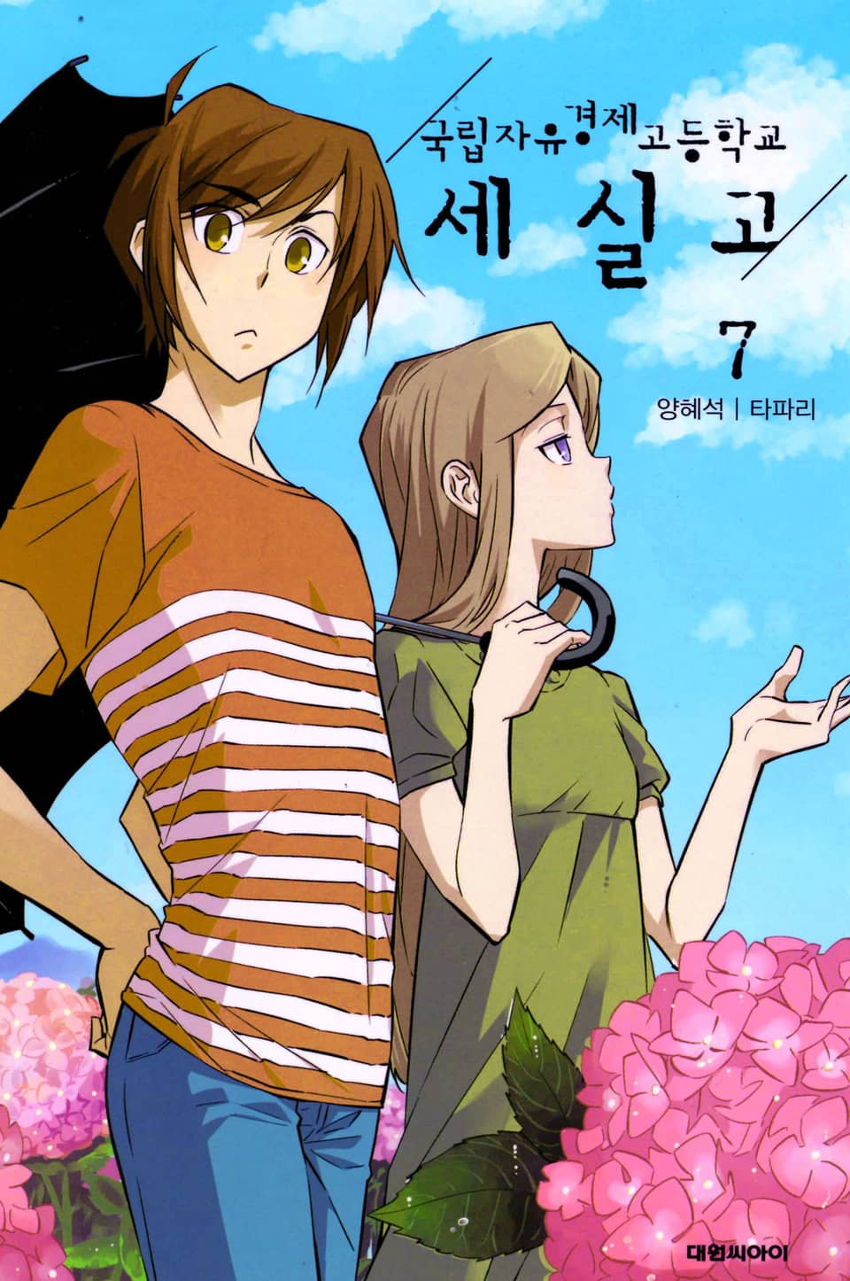 국립자유경제고등학교 세실고 7권 (완결)