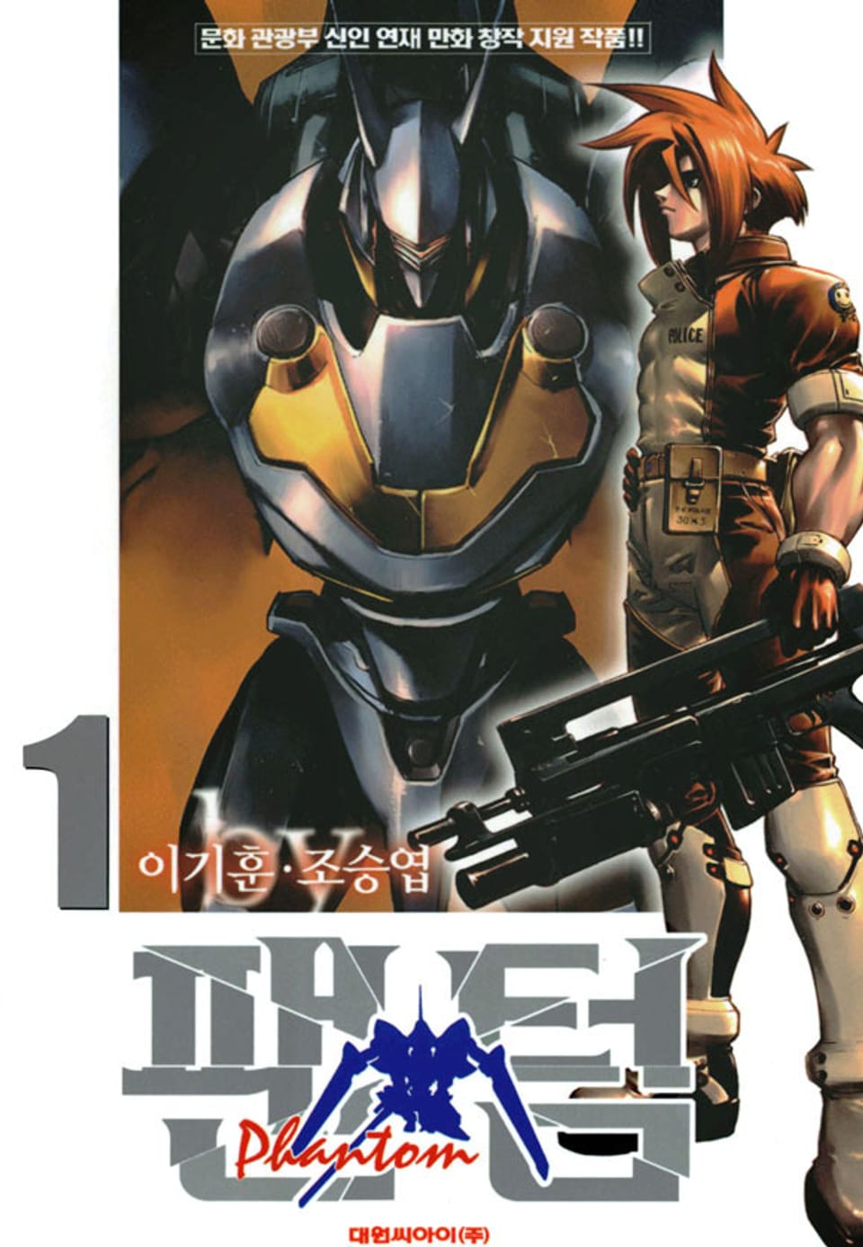 팬텀(PHANTOM) 1권