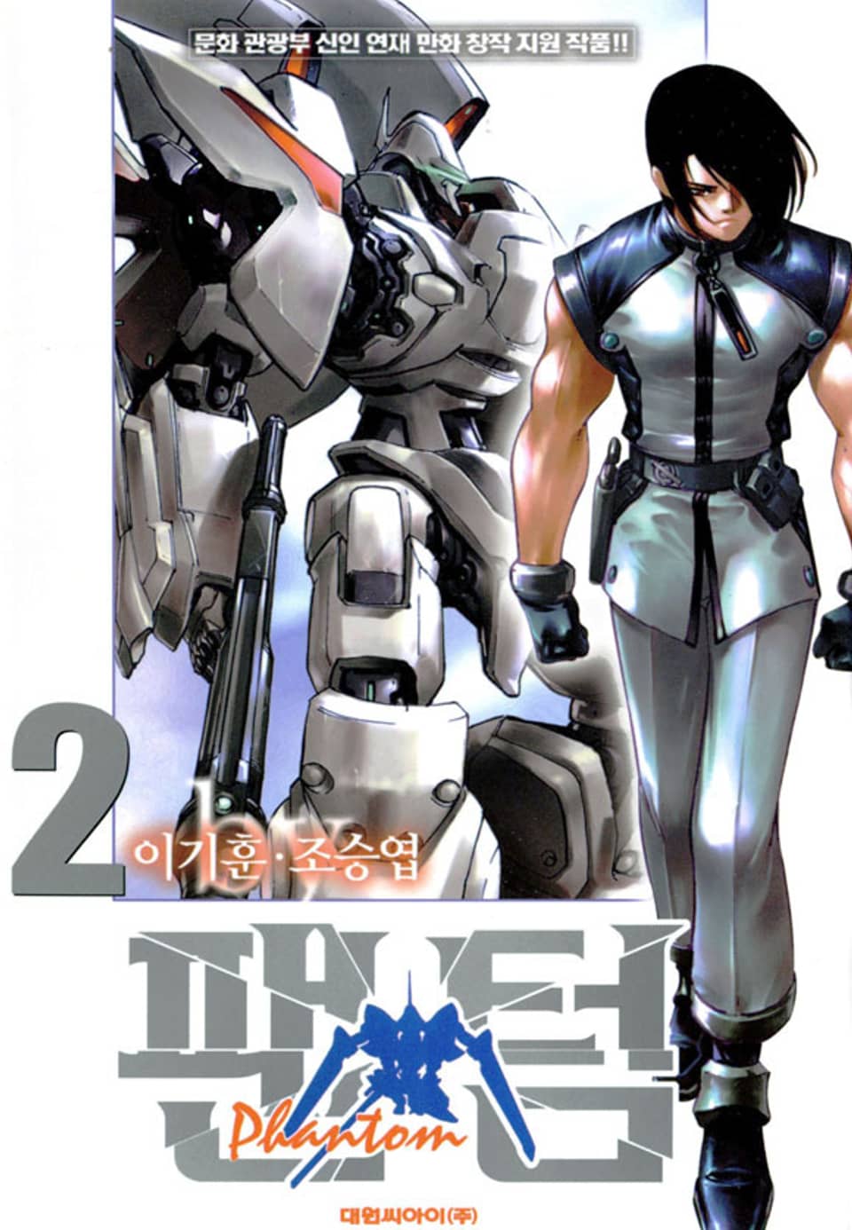 팬텀(PHANTOM) 2권