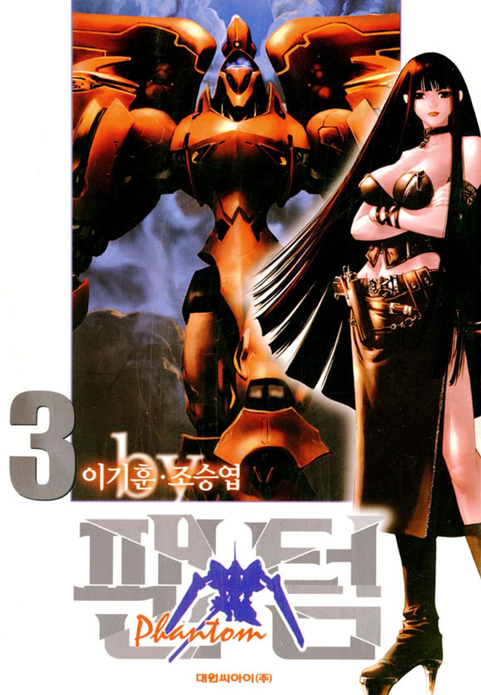 팬텀(PHANTOM) 3권