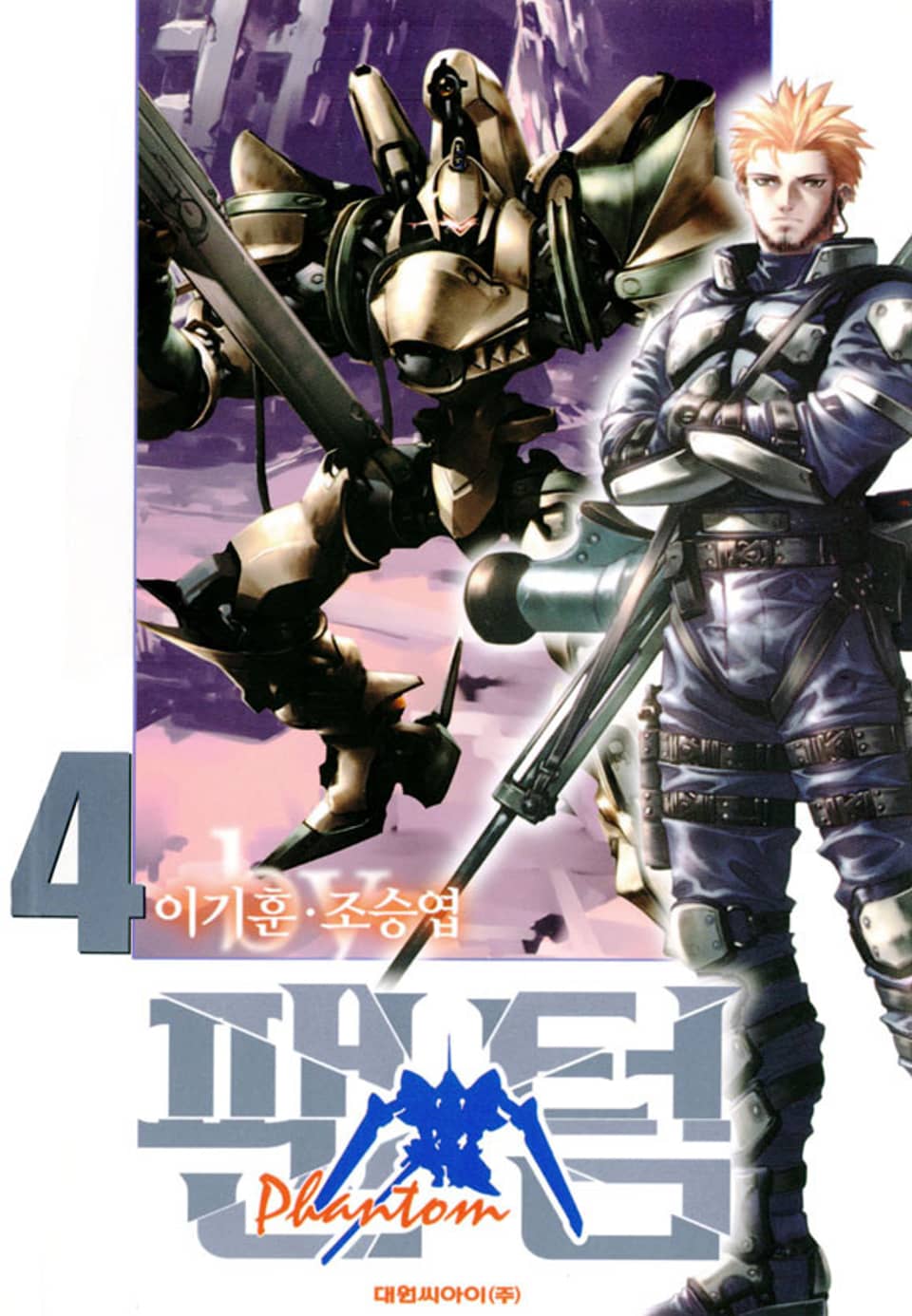 팬텀(PHANTOM) 4권