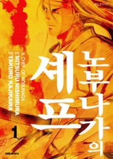 노부나가의 셰프 표지 이미지