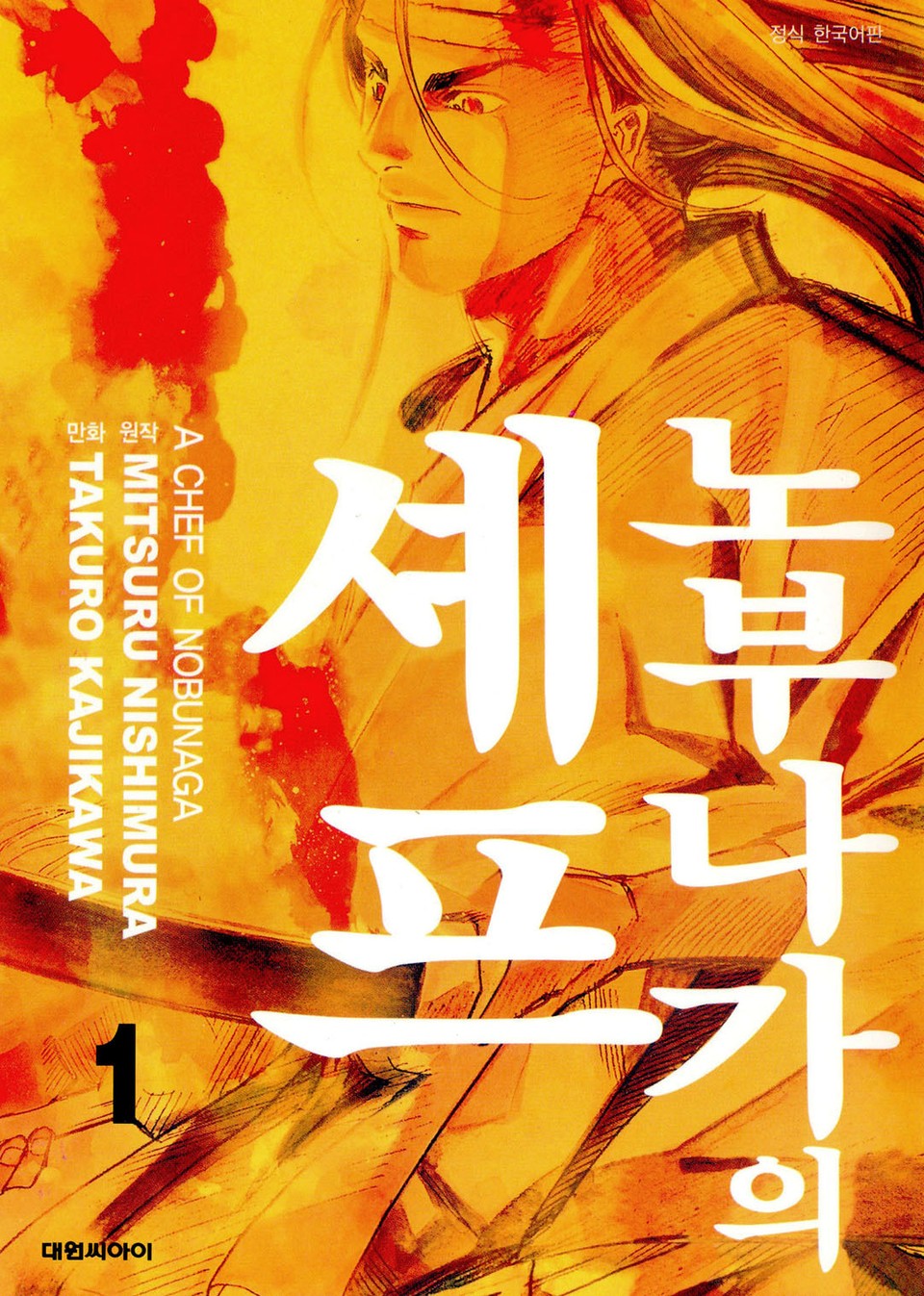 노부나가의 셰프 1권