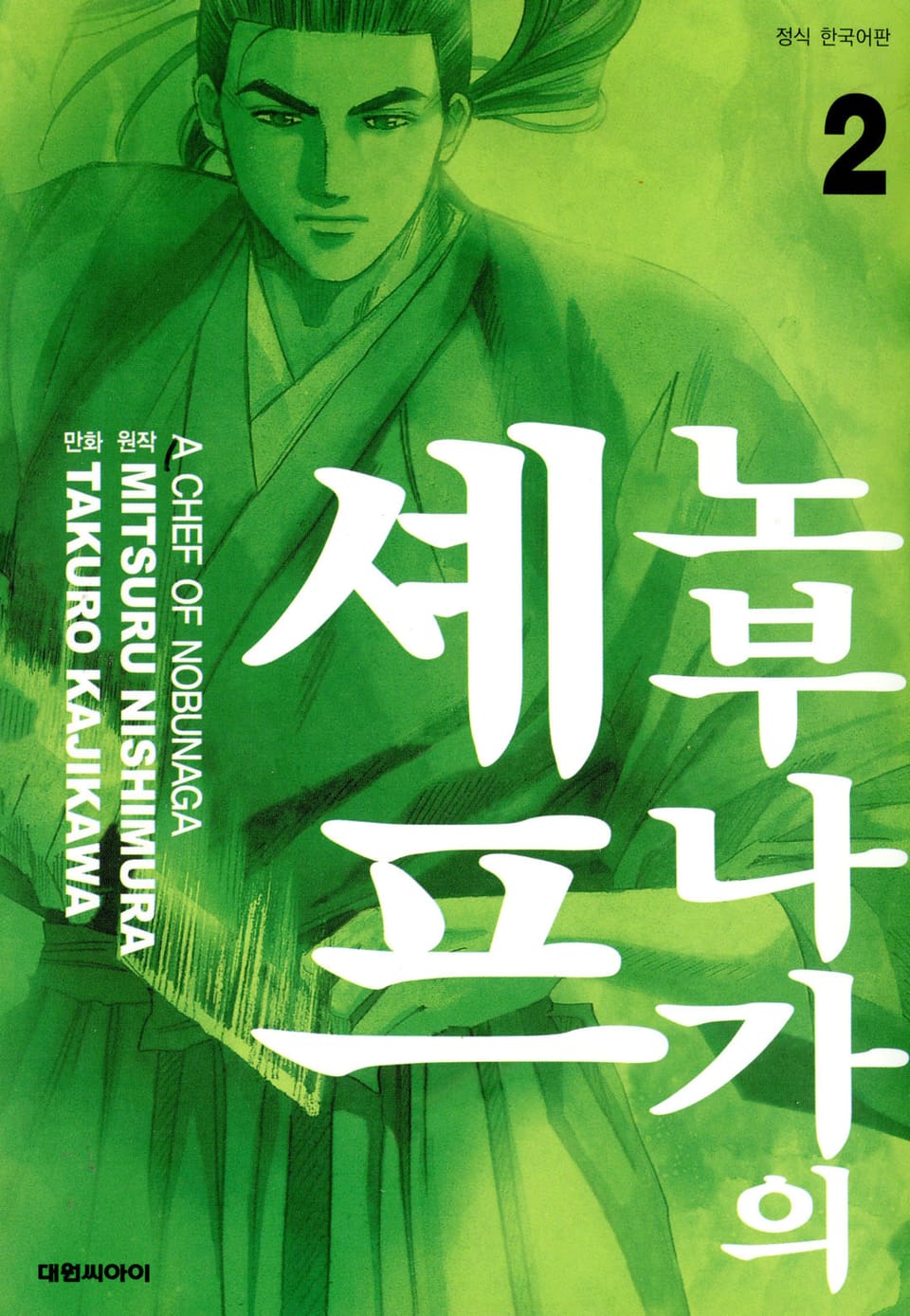 노부나가의 셰프 2권