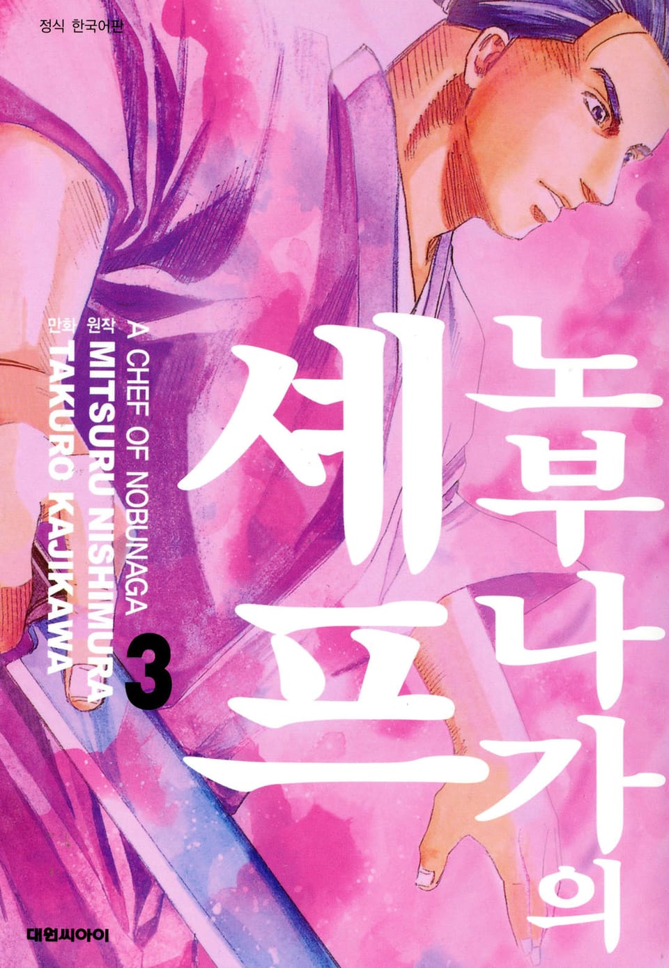 노부나가의 셰프 3권