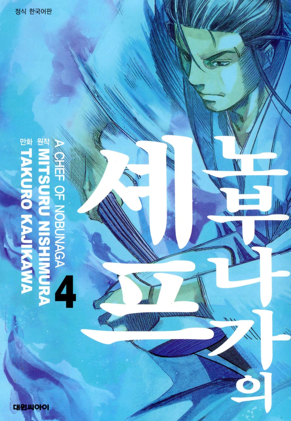 노부나가의 셰프 4권