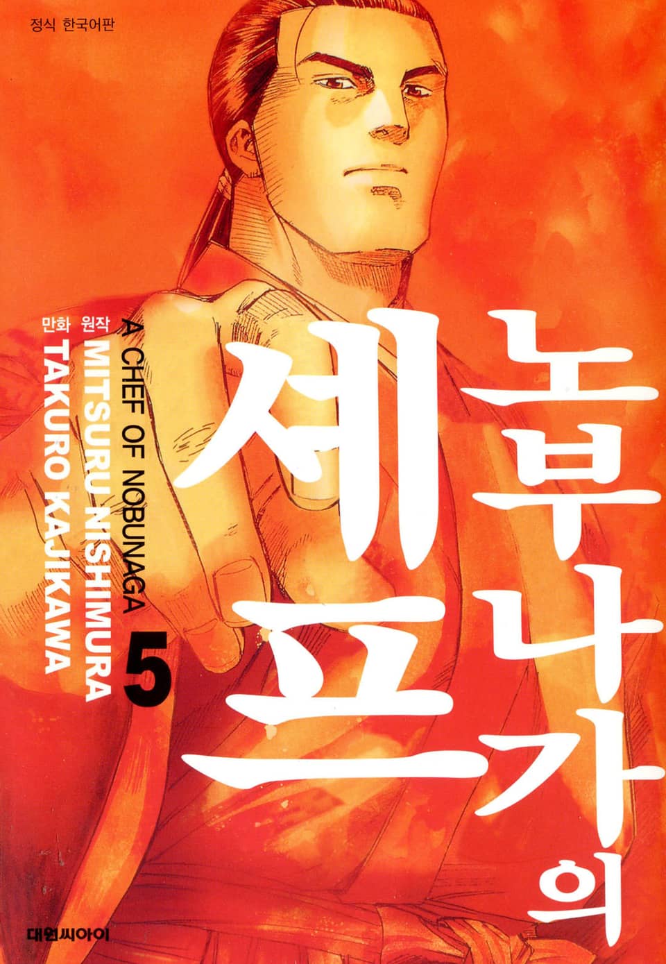 노부나가의 셰프 5권