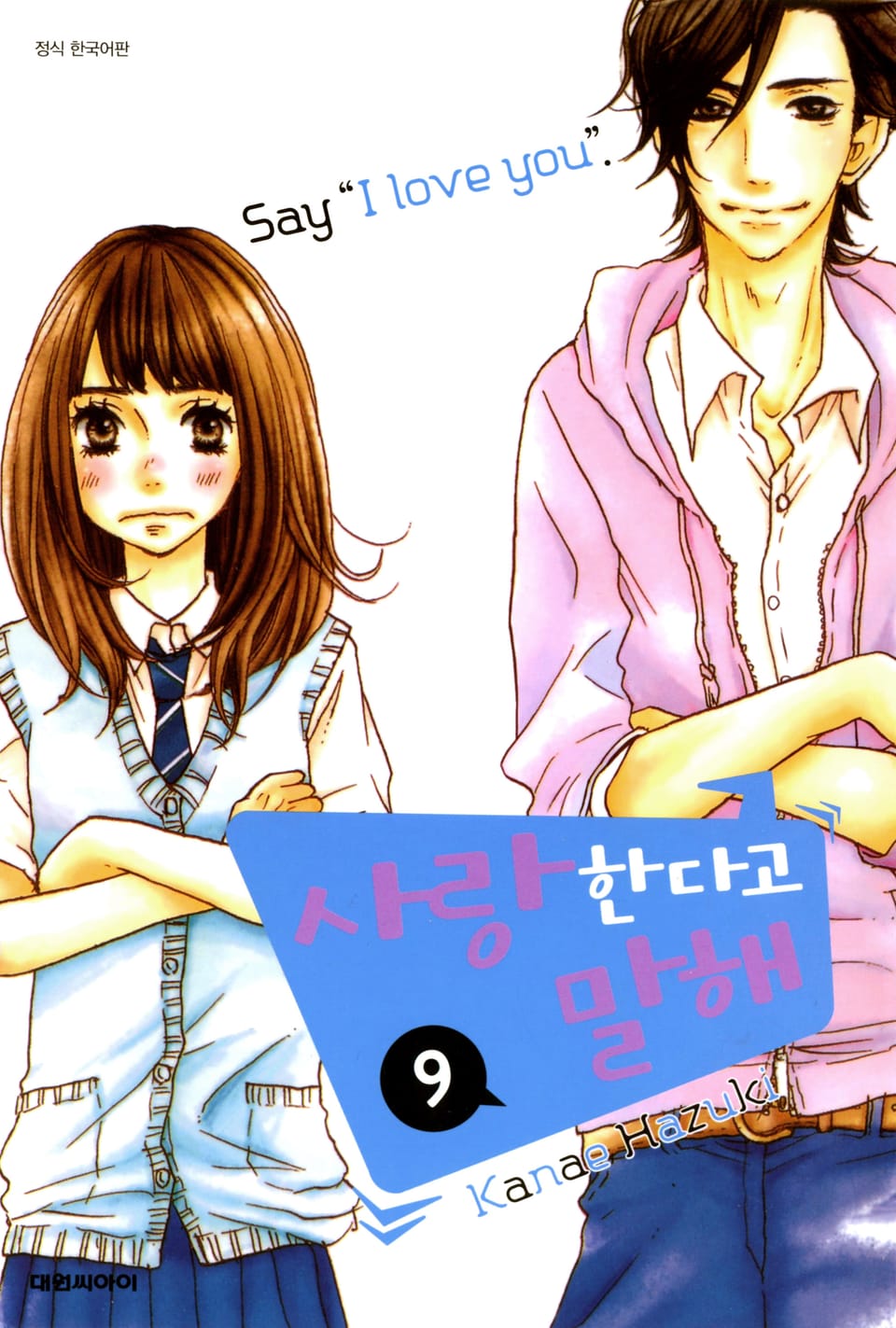 사랑한다고 말해 9권