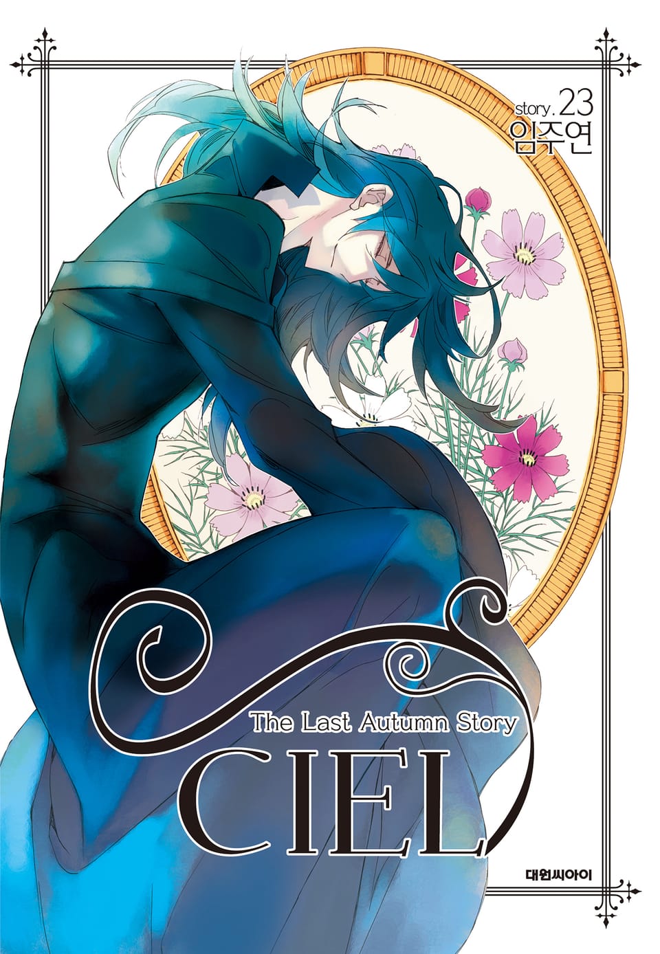 씨엘 23권 (완결)