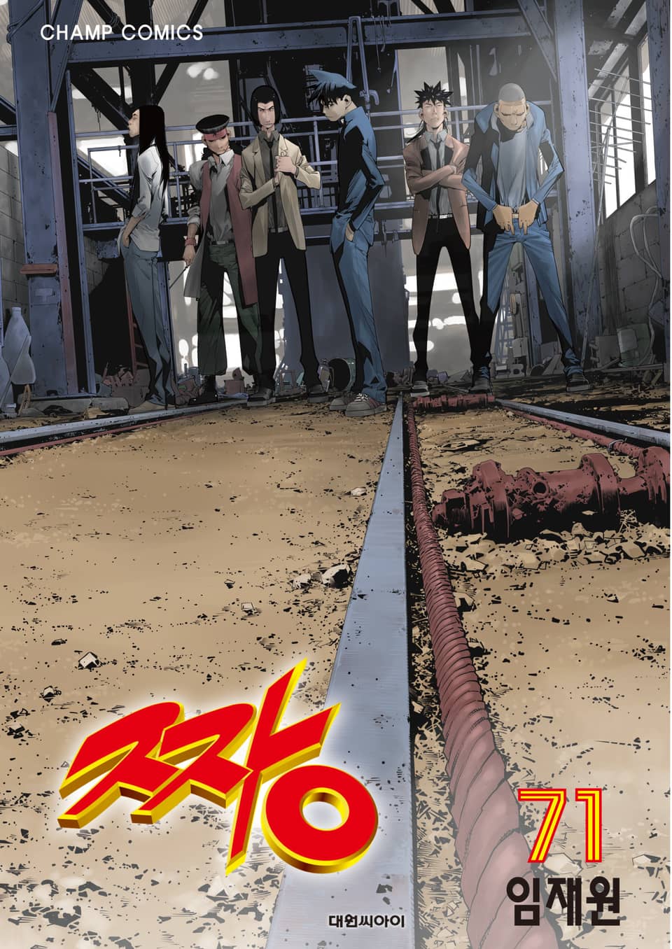 짱 71권