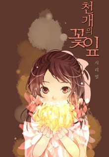 천개의 꽃잎