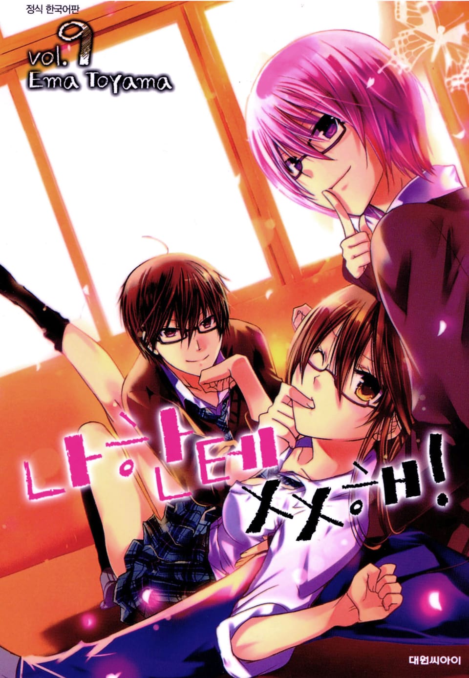 나한테 XX해! 9권