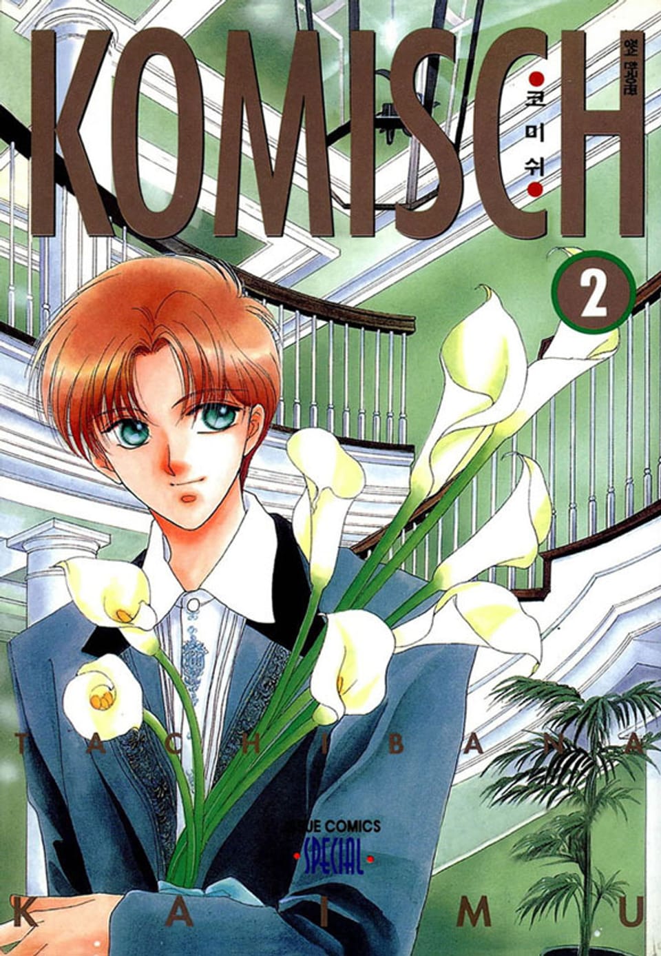 코미쉬(KOMISCH) 2권