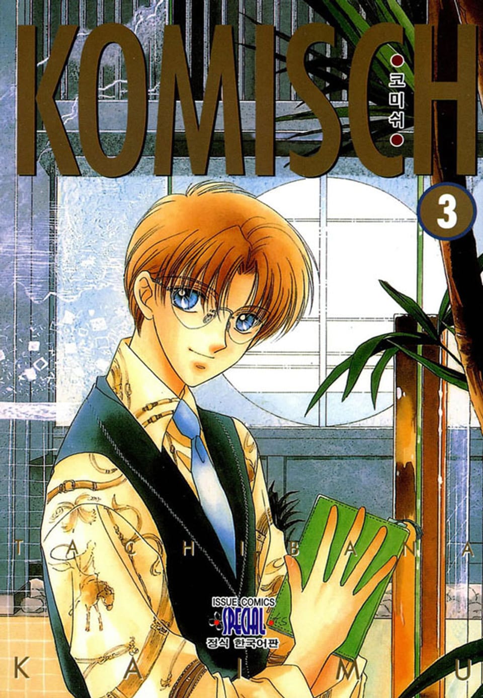 코미쉬(KOMISCH) 3권