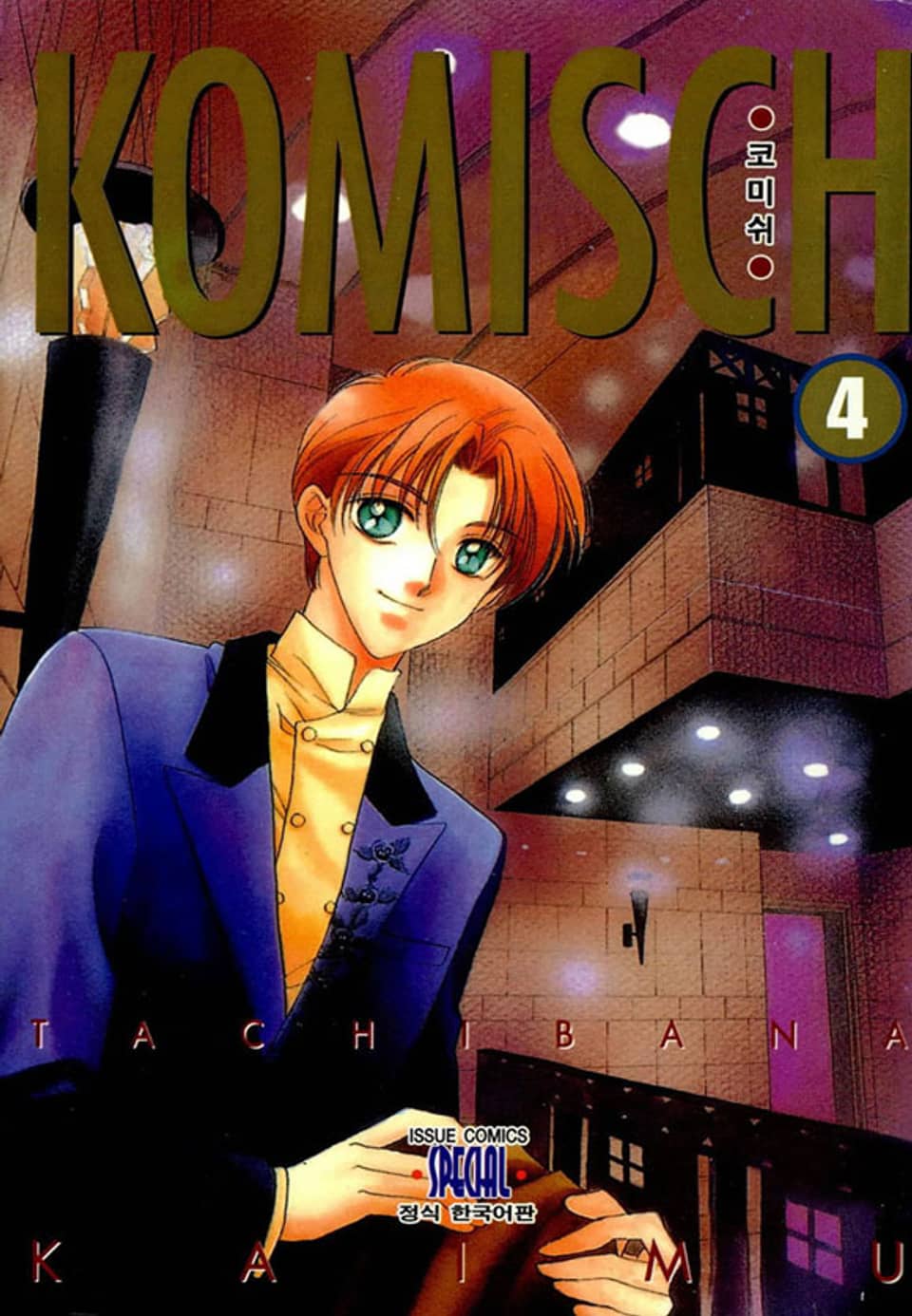 코미쉬(KOMISCH) 4권