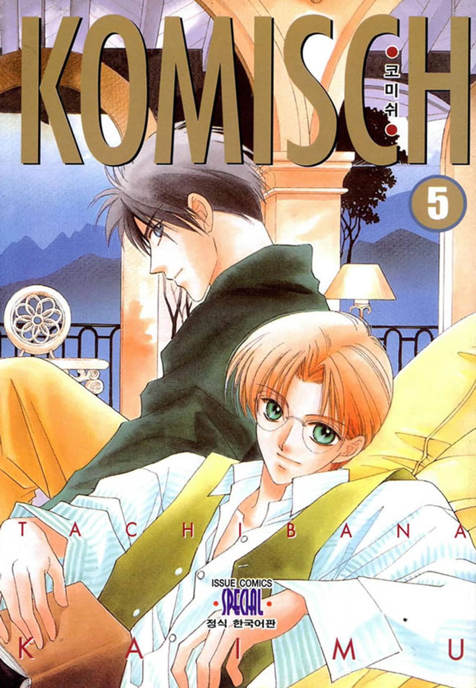 코미쉬(KOMISCH) 5권