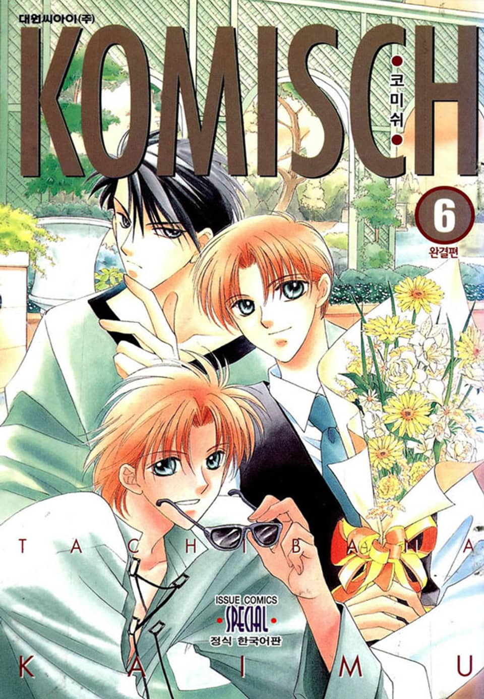 코미쉬(KOMISCH) 6권 (완결)