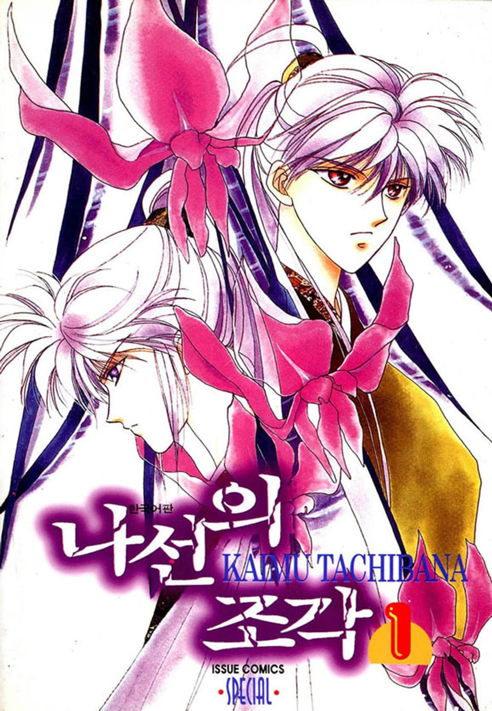 나선의 조각 1권