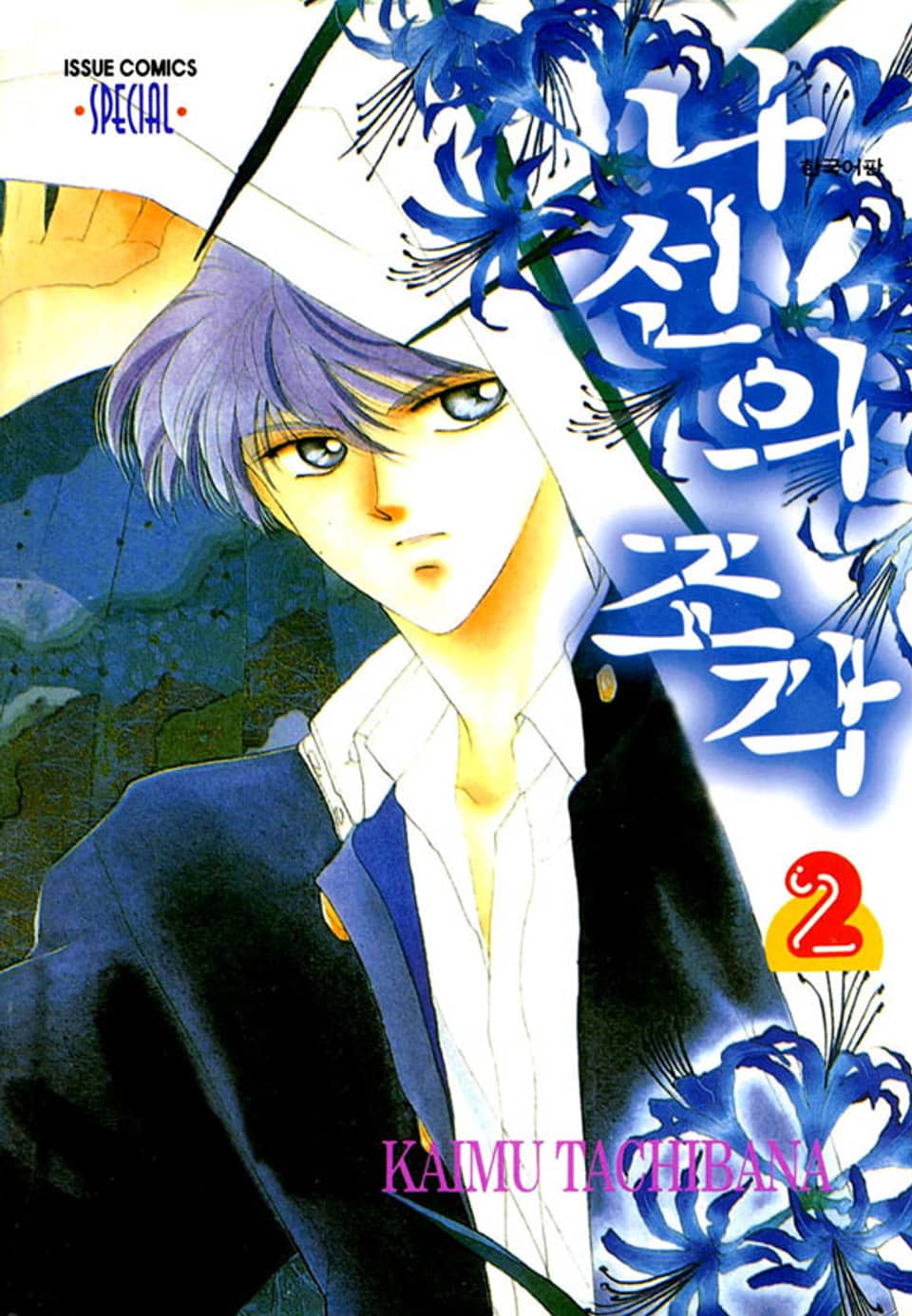 나선의 조각 2권