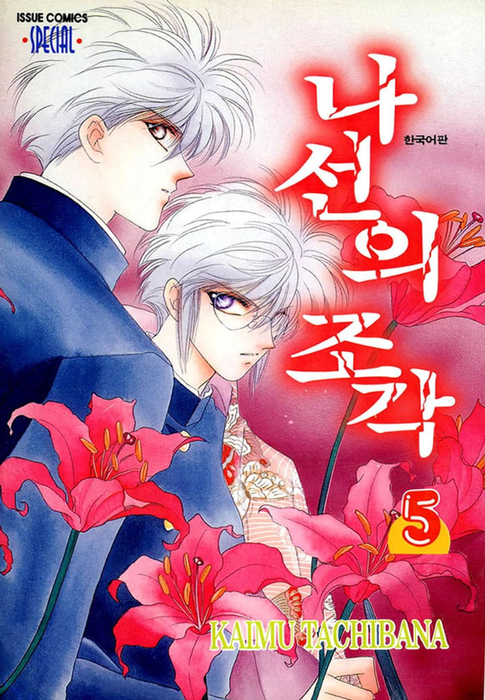 나선의 조각 5권