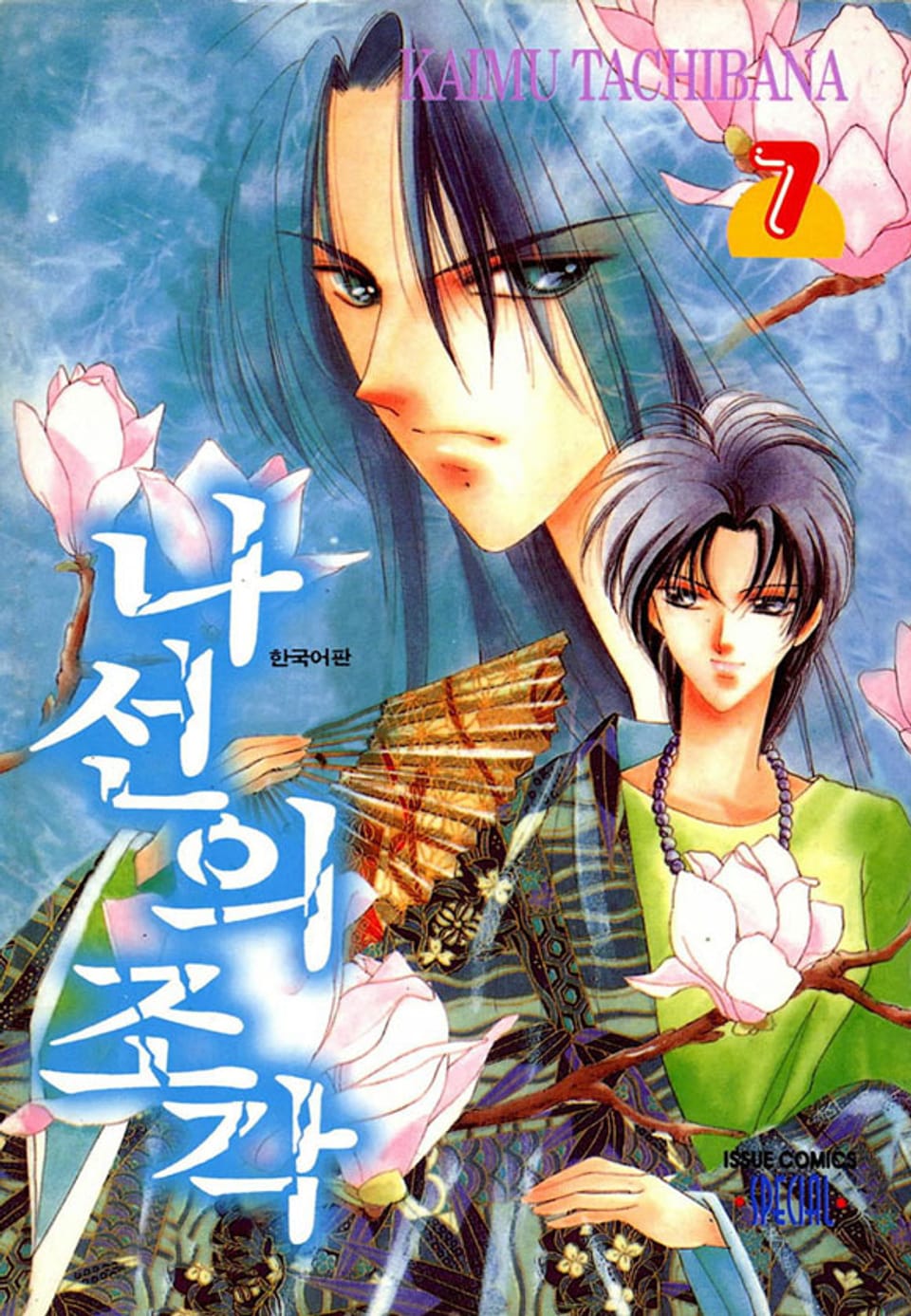 나선의 조각 7권